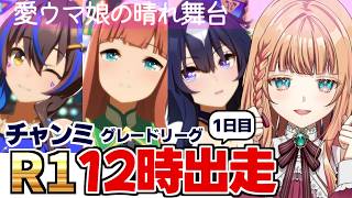 【ウマ娘/チャンミ】大逃げ逃げでとにかく逃げまくって勝つぞ！！！