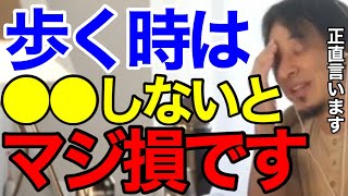 【ひろゆき】効率的!早く移動できて、疲れない!オススメの歩き方を教えます【切り抜き】