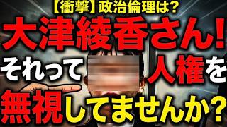 【大津綾香氏が人権無視？】立花氏への長期勾留を懲罰に利用？無罪だったらどうするの？大津氏は人権擁護じゃなかったかな？【みんつく党約１６００万円返還請求裁判】