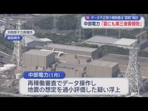 YouTube Video 原子力規制委がデータの虚偽報告に『罰則』検討　浜岡原発データ不正は夏ごろ対応決定　