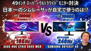 日本一のシムレーサーが自宅で使う49インチモニターは？ ASUS vs SAMSUNG徹底比較