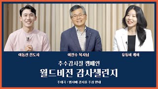 이찬수 목사님이 소개한 감사 노트의 비밀 - 이동선 전도사 x Kei | 월드비전 감사챌린지