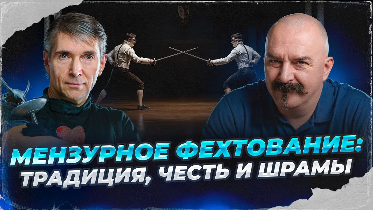 Мензурное фехтование: традиция, честь и шрамы | Клим Жуков, Сергей Мишенёв