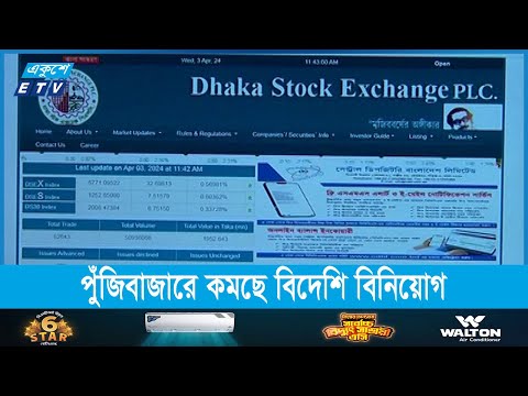 পুঁজিবাজারে ধারাবাহিকভাবে কমছে বিদেশি বিনিয়োগ