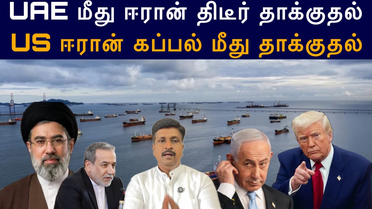 Iran attack UAE Fujairah I US attack Iran Port I Ravikumar Somu
