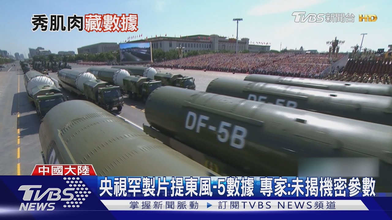 央視罕公布東風-5數據　專家：未揭機密參數、劍指美防長發言
