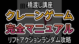 リフトアクションランダム攻略【クレーンゲーム完全マニュアル】