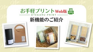 お手軽プリント新機能のご紹介【パッケージ通販】