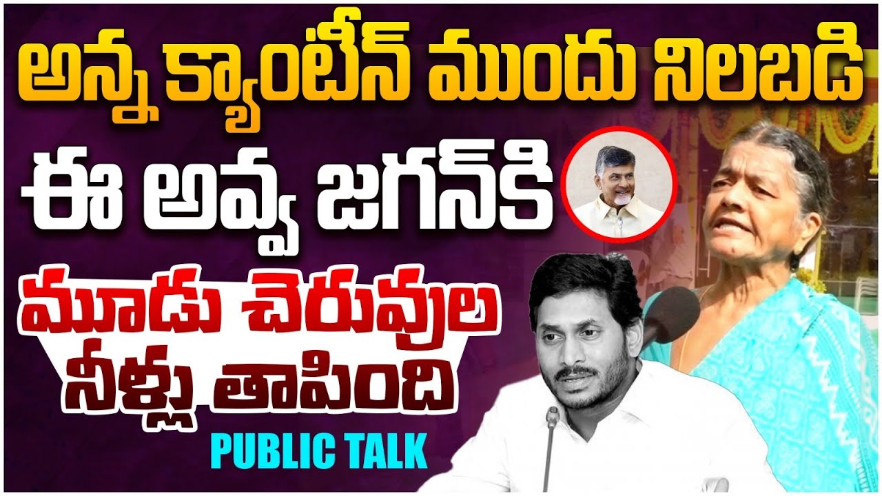 అన్న క్యాంటీన్ ముందు నిలబడి చెప్తున్నా.. Woman Superb Counter to YS Jagan over Anna Canteen