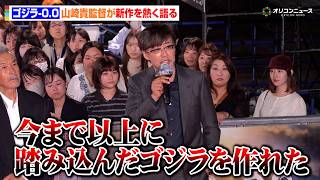 【ゴジラ-0.0】山崎貴監督、待望の新作を熱く語る「とてもとても突っ込んだ内容」　『ゴジラ-0.0』銀座カーペットアライバル・ジャパンプレミア