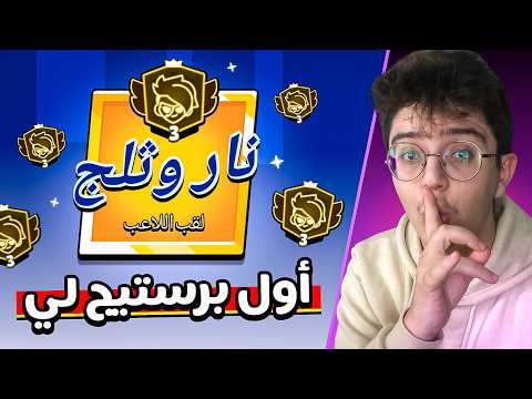 جبت اول لقب برستيج 3 لي ! ( 8 ساعات عشان 200 كأس 💔 )