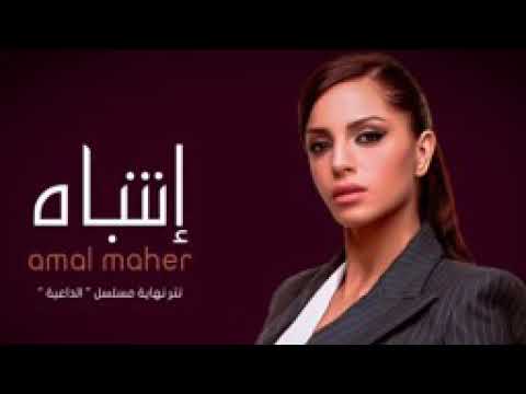 اغنيه انتباه غناء امال ماهر