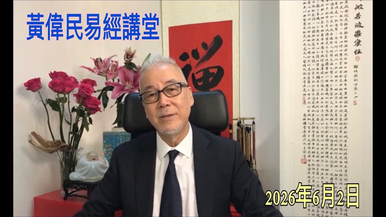 黃偉民易經講堂  「感謝中央政府」「原址重建」「我愛宏福」一律禁止家中懸掛  孟子梁惠王下篇 第13、1