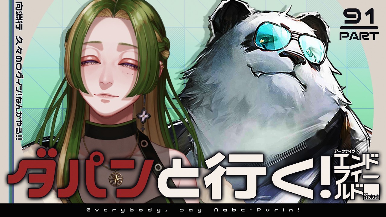 【 #鍋プリン 】ダパンと行く！エンドフィールド #91【 葉摘煎茶 ┊ 公認クリエイター 】 #エンドフィールド #EndfieldCreators #HomecomingCC