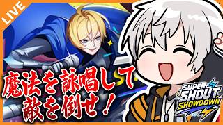 【Super Shout Showdown】魔法詠唱ゲームで完全詠唱してみよう！ 05/26【アベレージ/Vtuber】