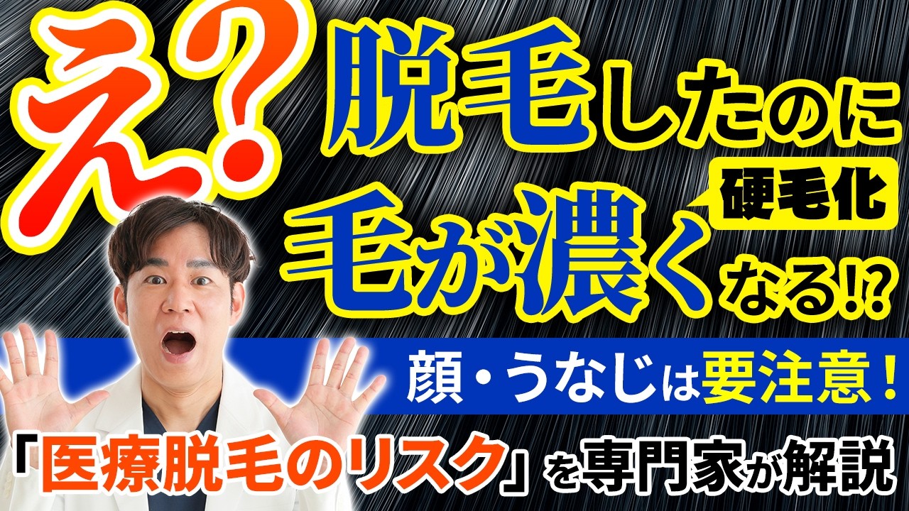 「硬毛化」とは？【医師解説】医療脱毛したのに毛が濃くなる!? 原因・対策を皮膚科専門医が徹底解説