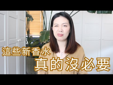 年度最失望新香水Worst New Fragrance Releases of 2025 CC字幕
