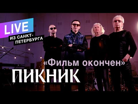 Video thumbnail for Фильм окончен (The film is over)