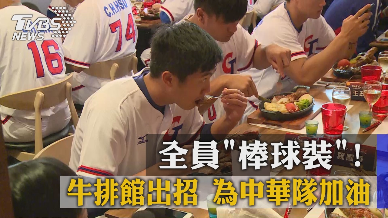 全員「棒球裝」!牛排館出招 為中華隊加油
