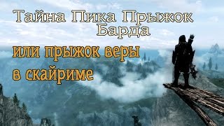 Skyrim ТАЙНЫЙ КВЕСТ ИЛИ ПРЫЖОК ВЕРЫ (Пик Прыжок Барда)