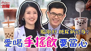 愛喝手搖飲要當心！每天1杯珍奶 當心脂肪肝找上門？！【#醫師好辣】蕭敦仁 高敏敏 胡瓜