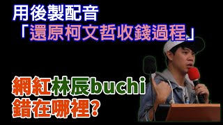 Re: [問卦] 林辰BUCHI上傳新影片、我以為他中立派欸