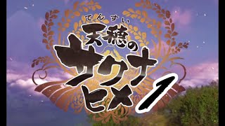 【実況】天穂のサクナヒメ #1【ネタバレあり】