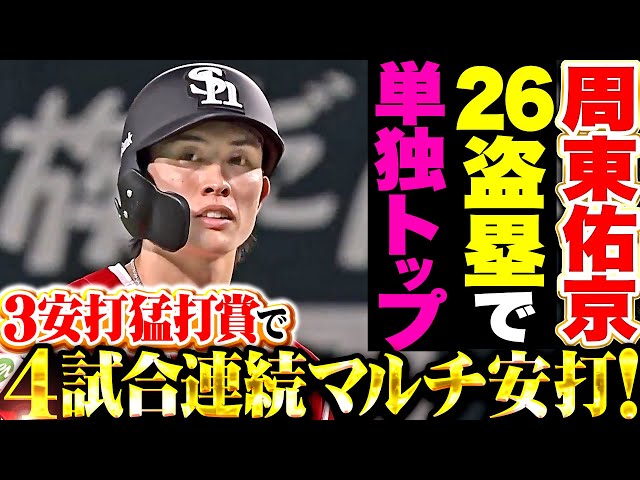 【26盗塁で単独トップ】周東佑京『フィールドを裂く赤き閃光…タイムリー含む3安打猛打賞で4試合連続マルチ安打！』