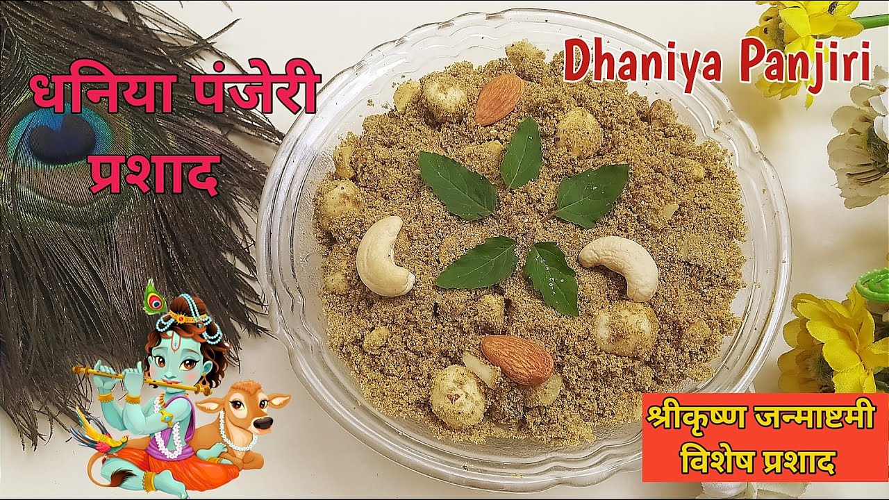 Dhaniya Panjiri Recipe | धनिया पंजेरी बनाने का सही तरीका | धनिया पंजेरी प्रशाद रेसिपी