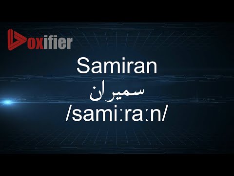 How to Pronunce Samiran (سميران) in Arabic - Voxifier.com