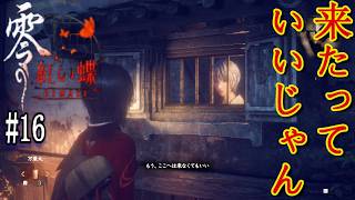 もう来るなってすごい言うじゃん。でも、まさるこチャンネルには、いっぱい来てほしい！最近は過疎って、悲しみ。。。致し方あるまーにですね。という、愚痴をこぼしておきます。【零～紅い蝶～リメイク】 #16
