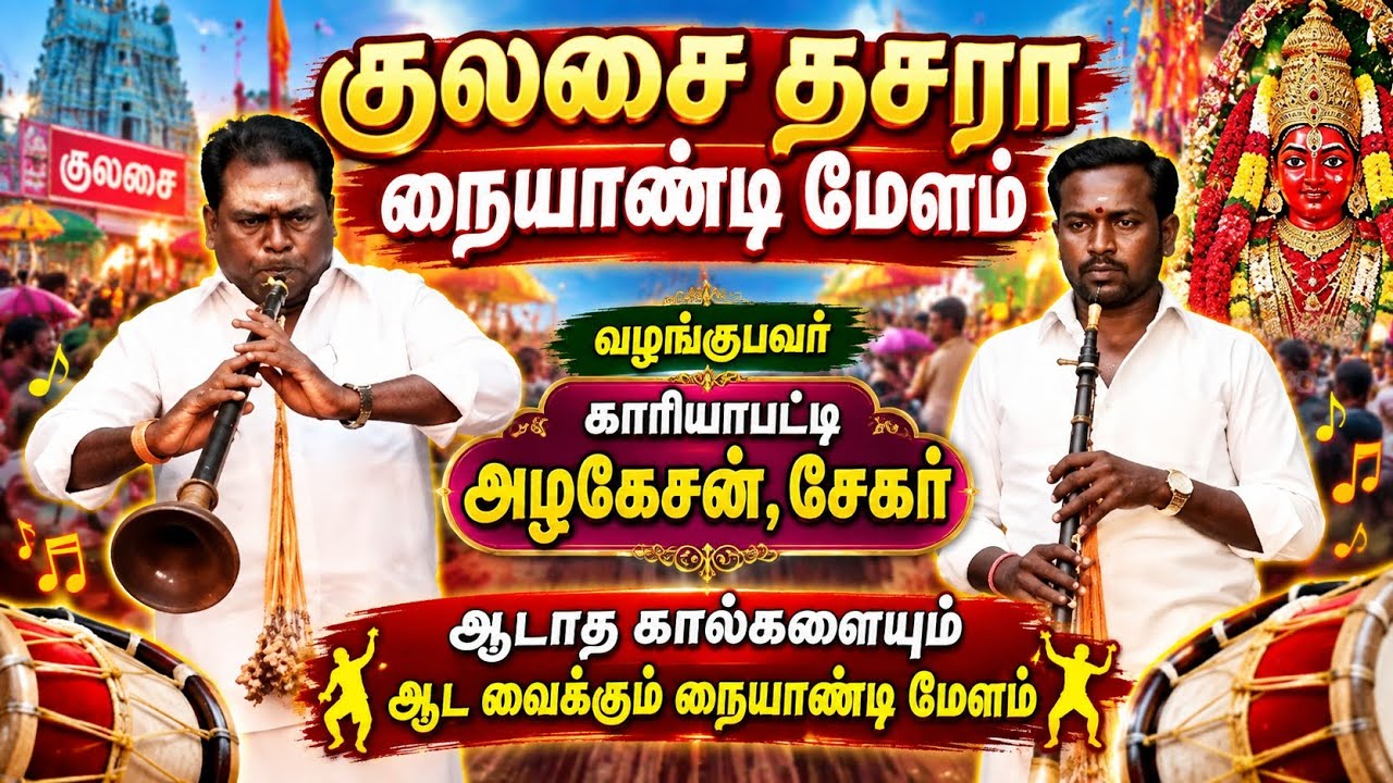 குலசை தசரா நையாண்டி மேளம் ஆடாத கால்களையும் ஆட வைக்க?