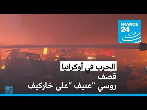 قصف روسي "عنيف" على خاركيف وزيلينسكي يناشد بايدن وشي "دعم قمة السلام"