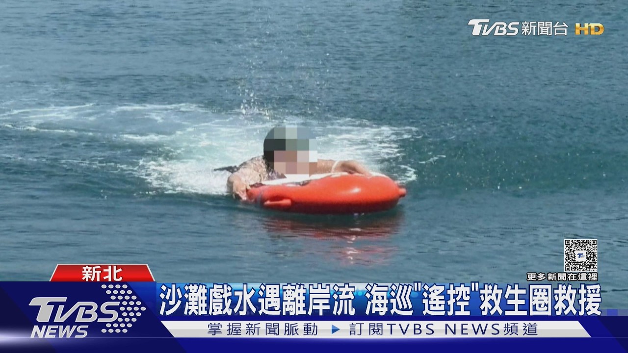 女子戲水遭離岸流捲走！緊抓浮板漂外海　「遙控救生圈」神救援