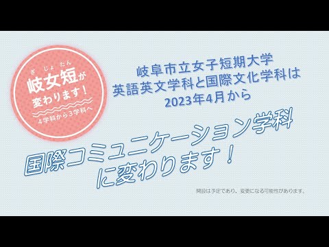 【岐女短チャンネル #020】国際コミュニケーション学科の紹介