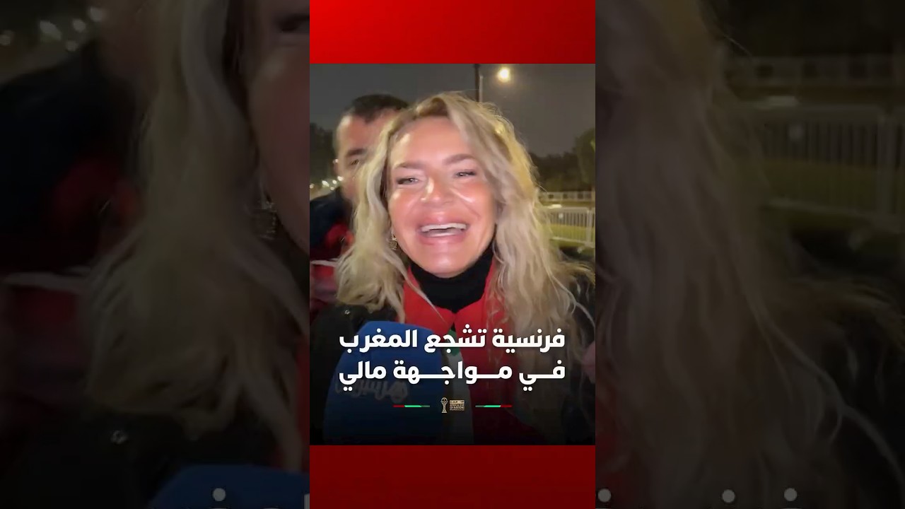 فرنسية عاشقة للمغرب تسجل حضورها في الملعب لتشجيع الأسود ضد مالي thumbnail