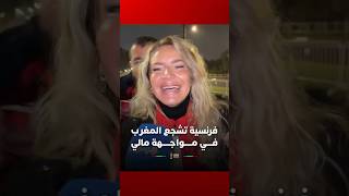 فرنسية عاشقة للمغرب تسجل حضورها في الملعب لتشجيع الأسود ضد مالي thumbnail