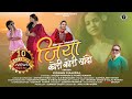 Jiya Kori Kori Khando New Garhwali Song 2025 Kishan Mahipal Tanu Rawat Anoop Parmar
