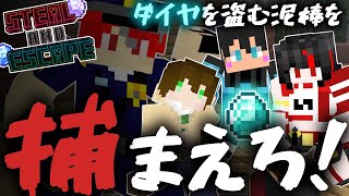 周年祝いのダイヤを盗みに来る泥棒を捕まえろ【SAE】【レナスプ周年祭】