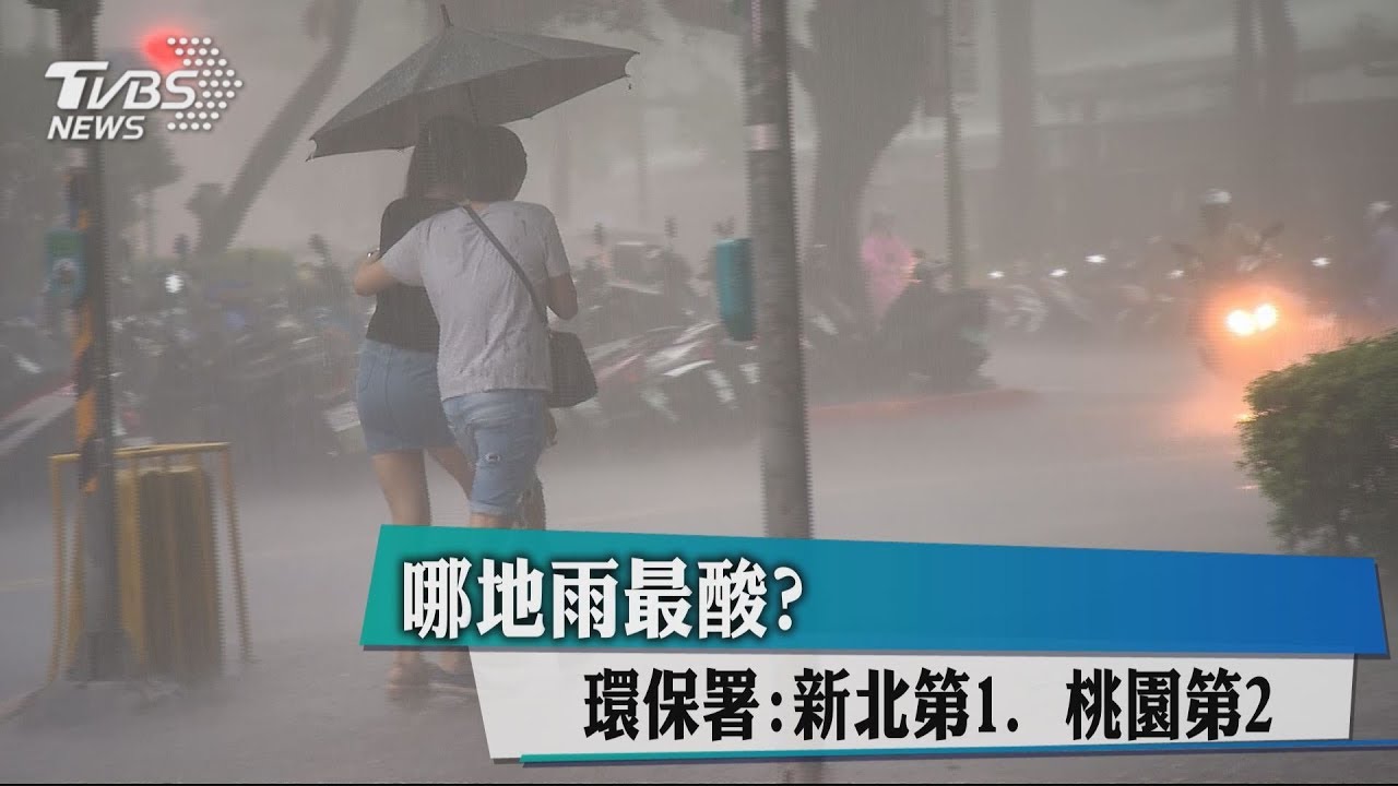 哪地雨最酸? 環保署:新北第一、桃園第二