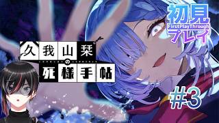 【 #久我山栞の死様手帖 】これプレイヤーって彼女の〇じゃね？　初見プレイ #03  (ネタバレあり)【Vtuber / 狼狽騒】