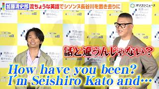 加藤清史郎、報道陣を前に流ちょうな英語を披露 シソンヌ長谷川を置き去りにする「話と違うんじゃない？」　「英語で話す一歩を、もっと軽やかに。」プロジェクト発表会