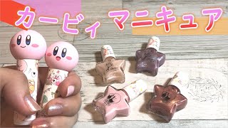 【カービィ】カービィグッズに初マニキュア！【カービィ×イッツデモコラボ】