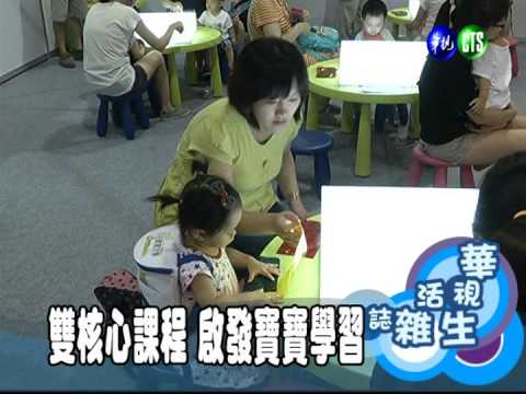雙核心課程 啟發寶寶學習