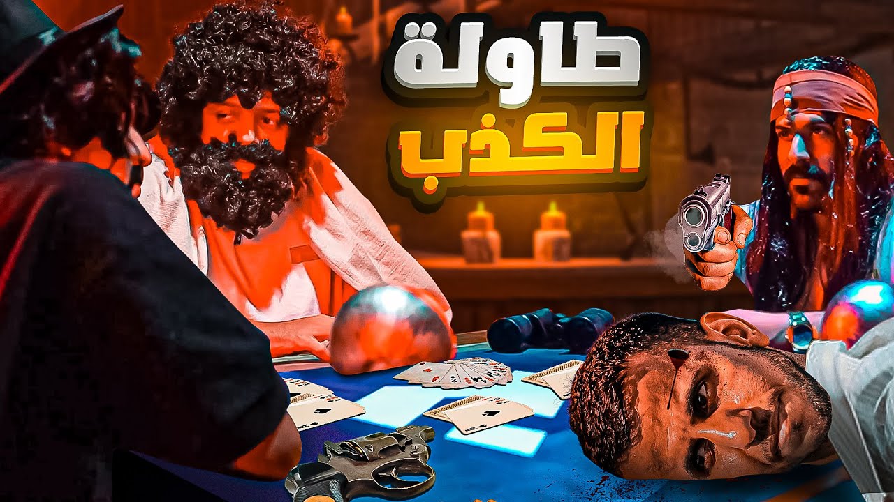 لعبه الكذابين مع الأصدقاء | 😎😂