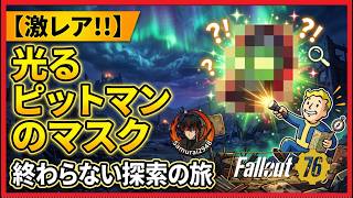 【Fallout76生放送】【激レア】光る/きれいなピットマンのマスクを求めて！終わらない探索の旅ファスナハト【Samurai2948】【初見・新規さん歓迎！】　フォールアウト76　強い　火力　装備