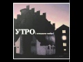 Утро - Ритуал 