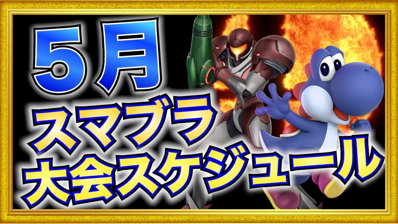 海外vs日本が2度も見られる！？5月のスマブラ大会スケジュール！【スマブラSP】
