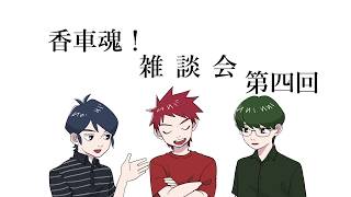 第四回　香車魂！雑談会【香車魂！】
