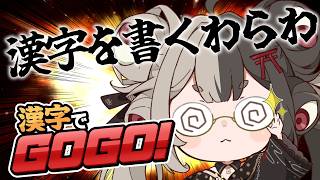 【漢字でGOGO!】お主たちは書けるのじゃ？？【#百々目鬼あくる 】